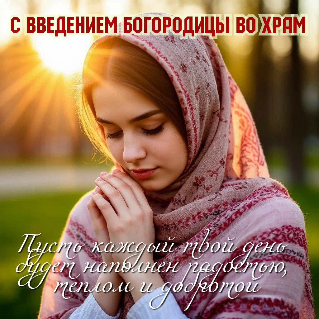 С Введением во храм Пресвятой Богородицы