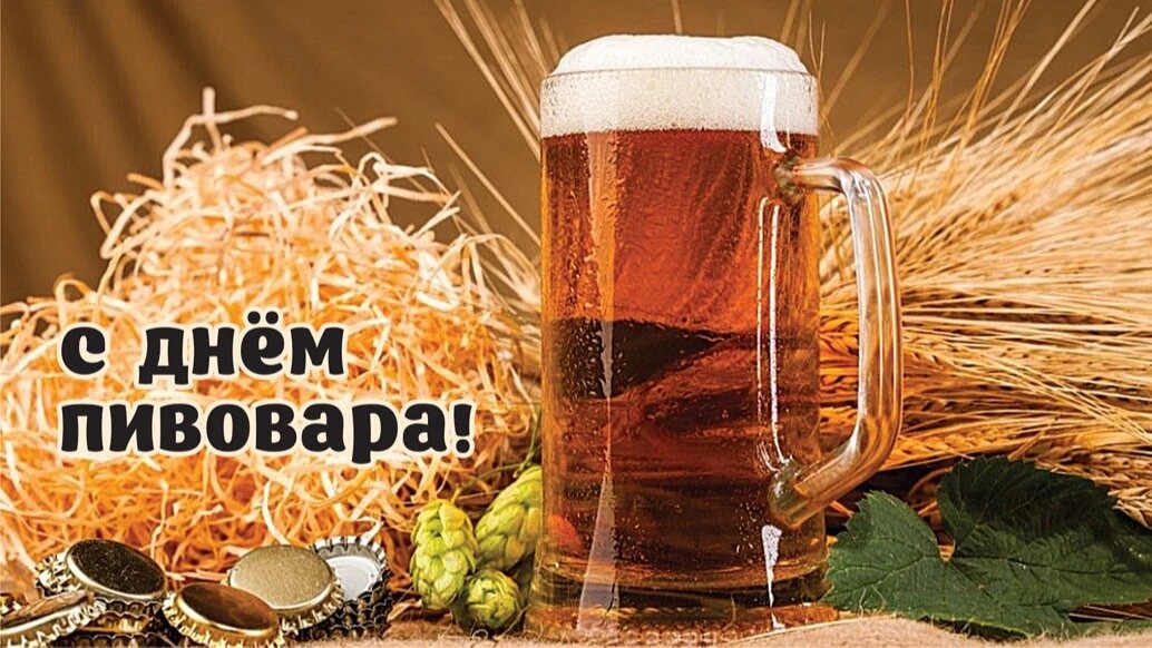 Открытка на День пивовара