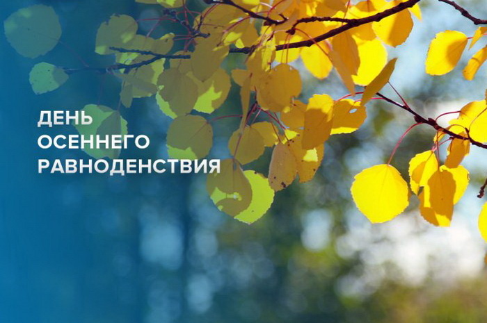 С Днем осеннего равноденствия