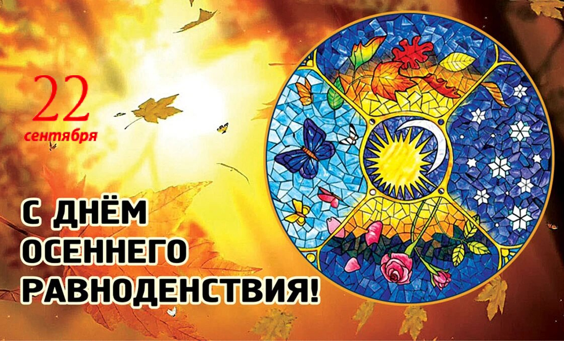 С Днем осеннего равноденствия