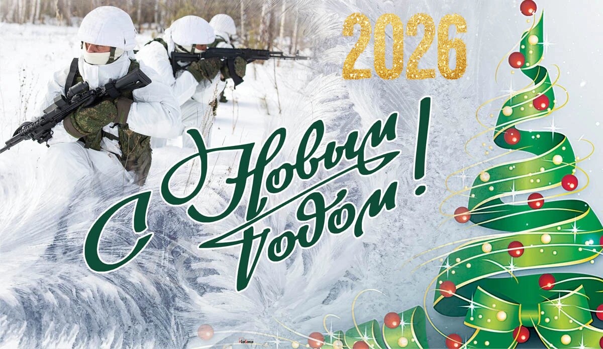 Открытка с Новым годом для солдата СВО