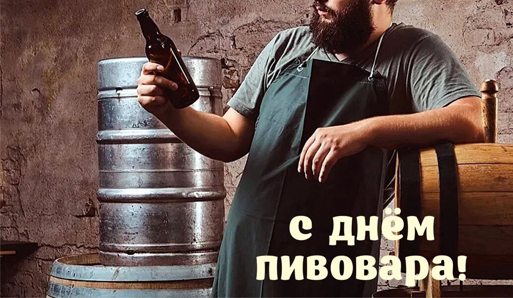 Открытка на День пивовара