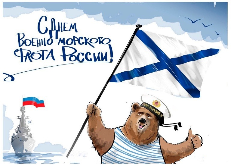 Открытка на День ВМФ