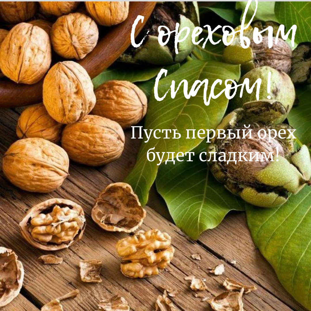 С Ореховым, Хлебным Спасом