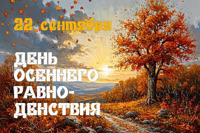 С Днем осеннего равноденствия