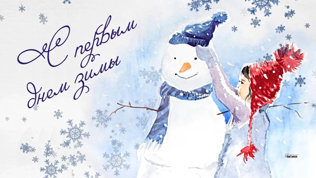 С Первым днем зимы 