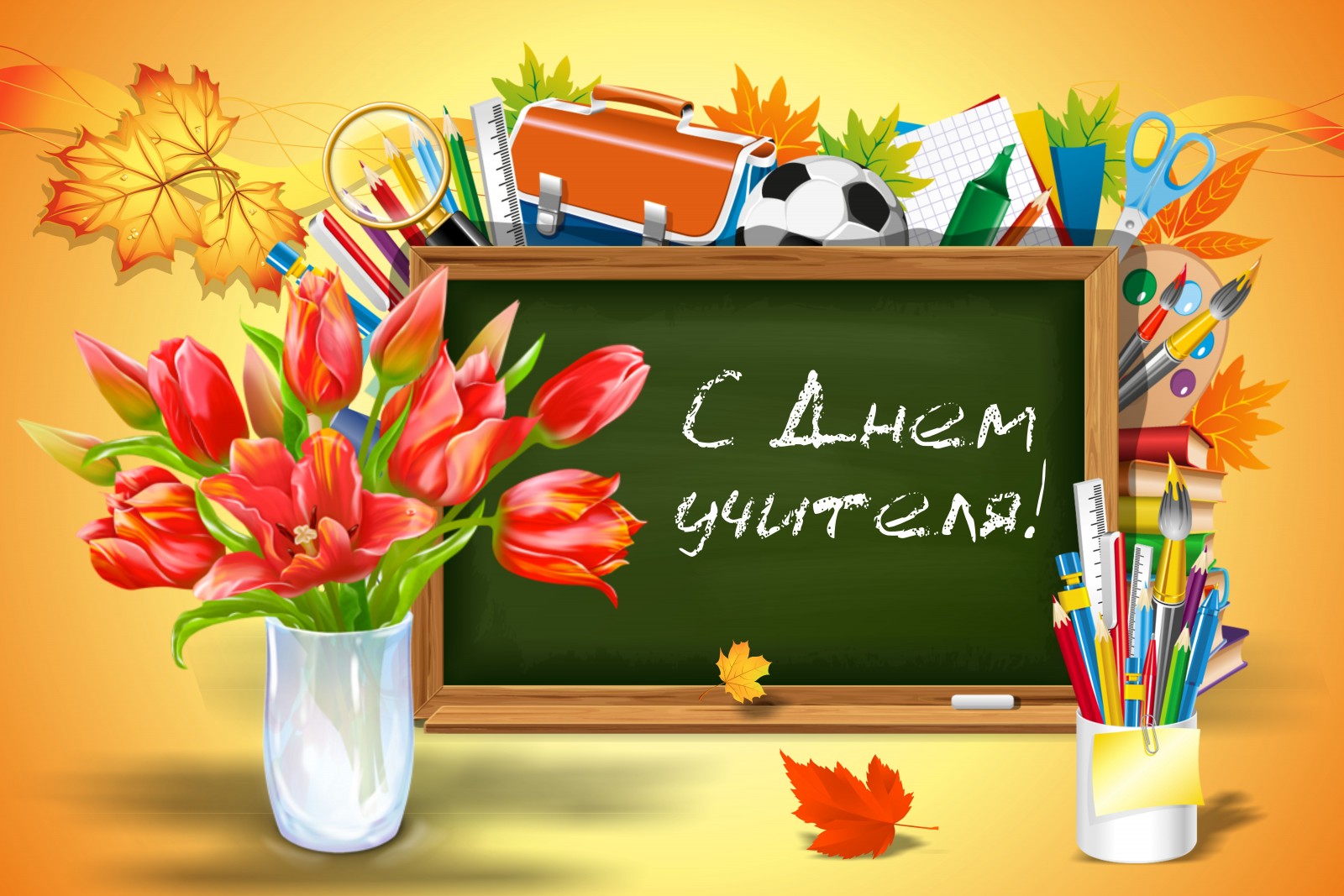 С Днем учителя
