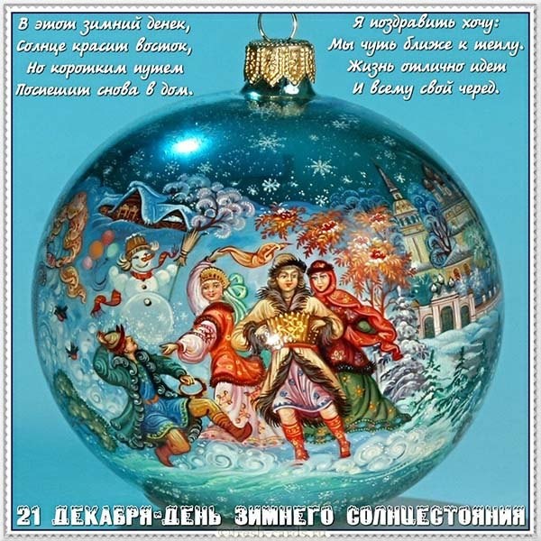 С Днем зимнего солнцестояния