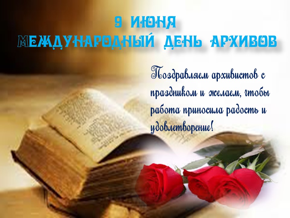 С Международным днем архивов