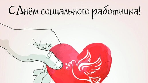 Открытка на День социального работника
