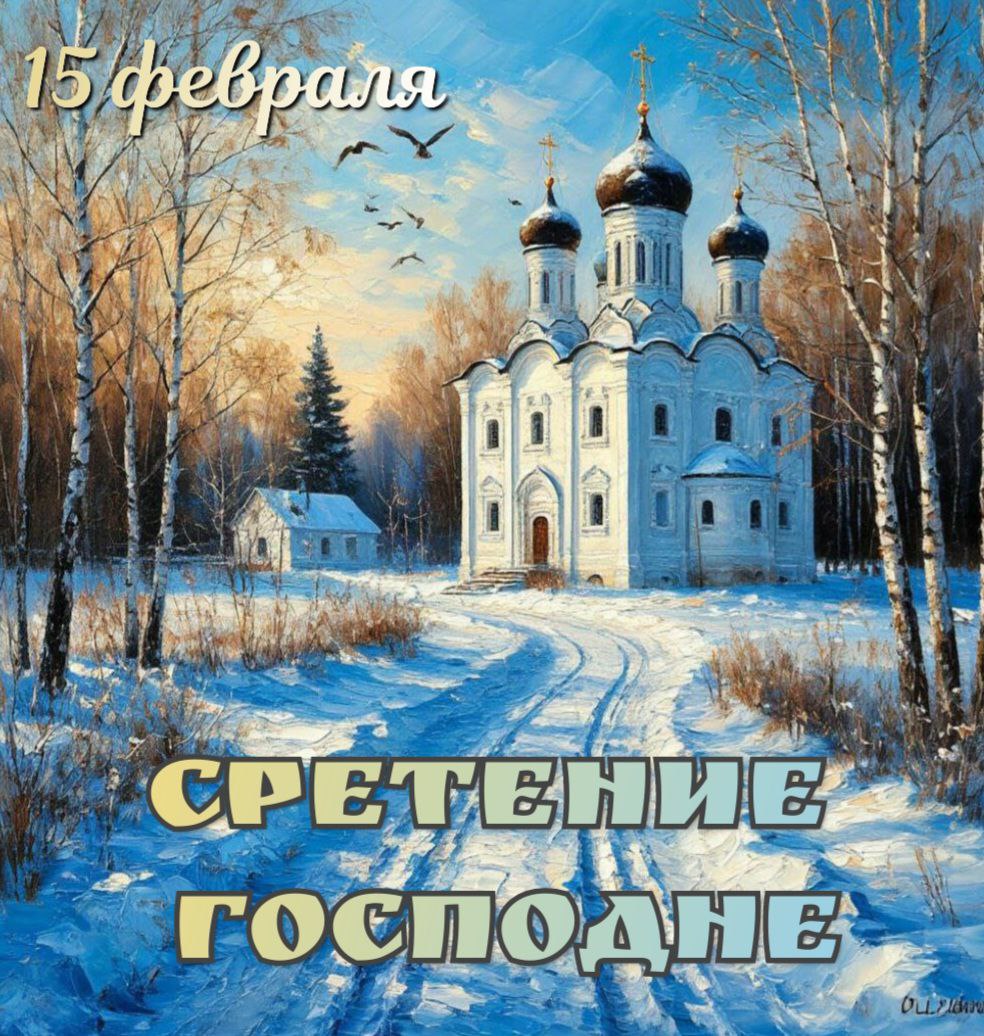 Со Сретением Господним, с праздником Сретения