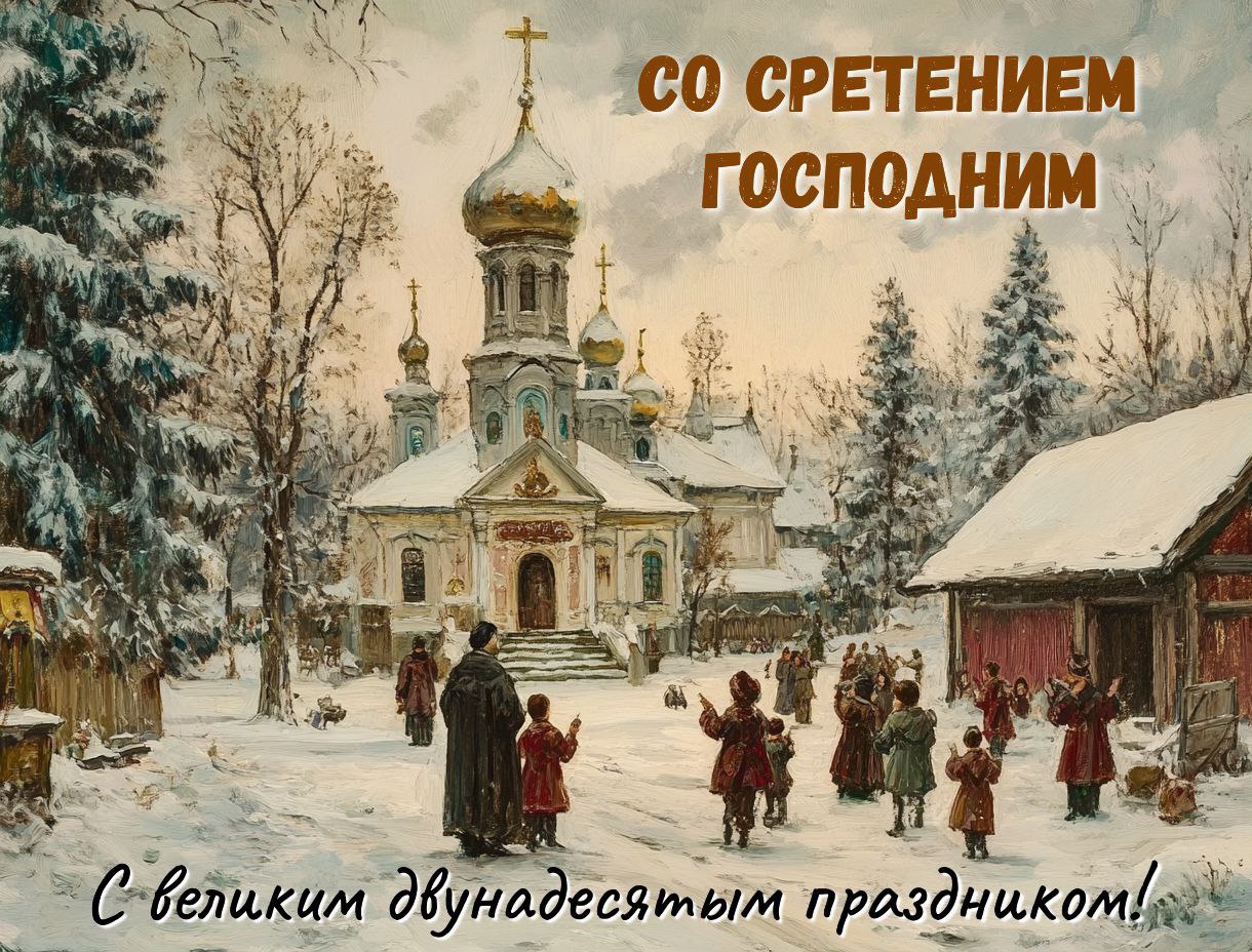 Со Сретением Господним, с праздником Сретения