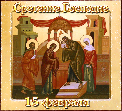 Со Сретением Господним, с праздником Сретения