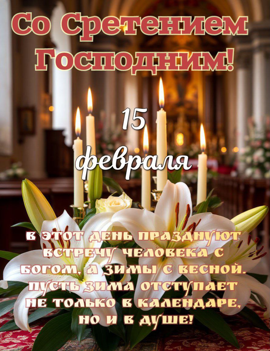 Со Сретением Господним, с праздником Сретения