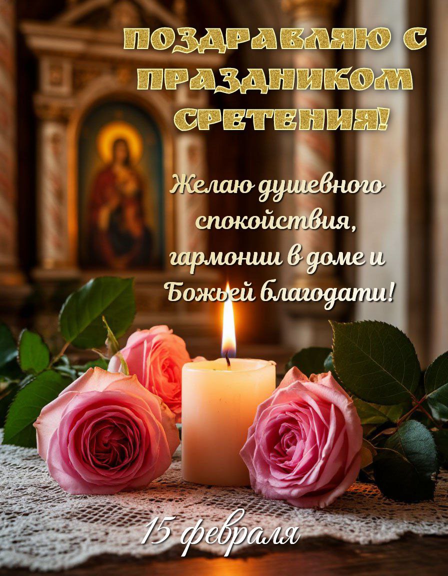 Со Сретением Господним, с праздником Сретения