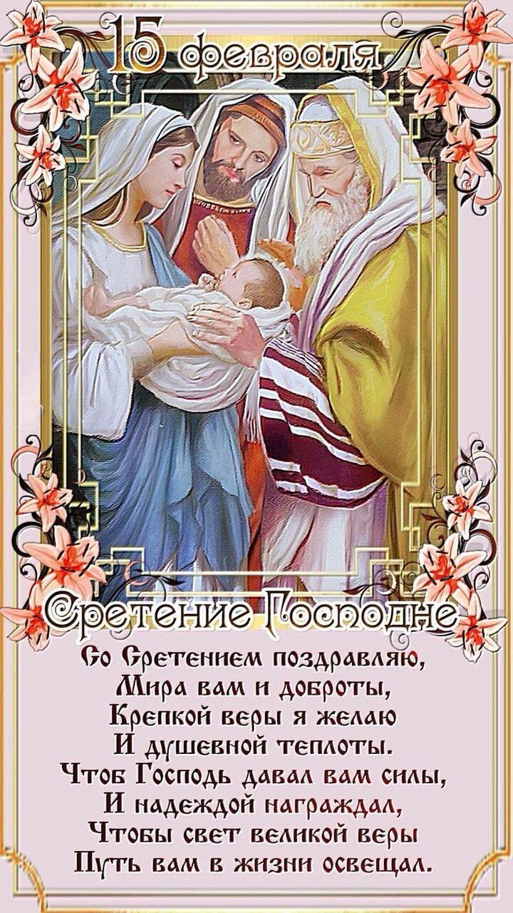 Со Сретением Господним, с праздником Сретения