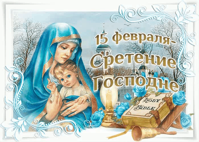 Со Сретением Господним, с праздником Сретения
