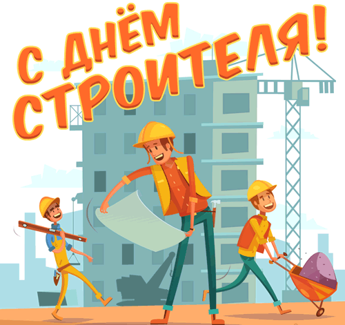 С Днем строителя