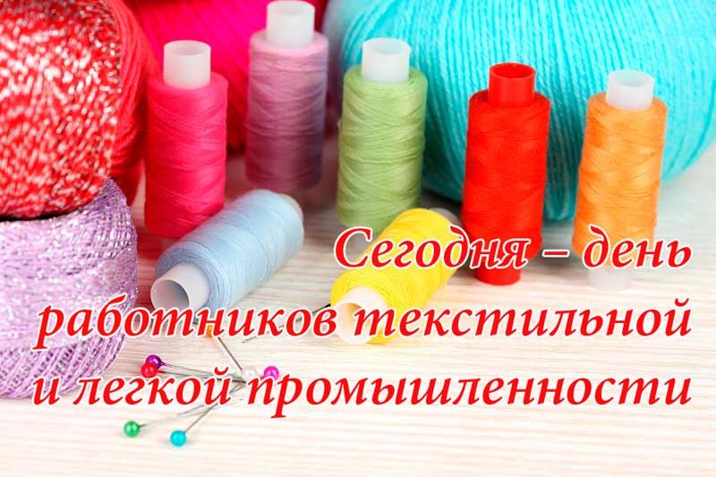 С Днем работников текстильной и легкой промышленности 