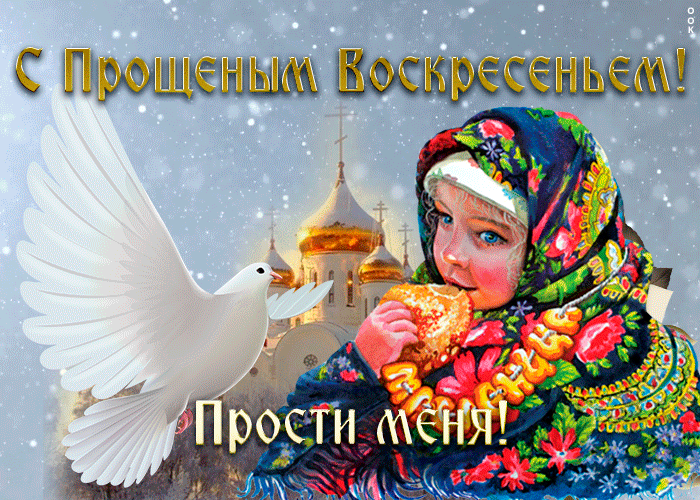 С Масленицей и Прощеным воскресеньем