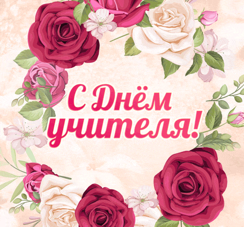 С Днем учителя