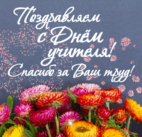 С Днем учителя