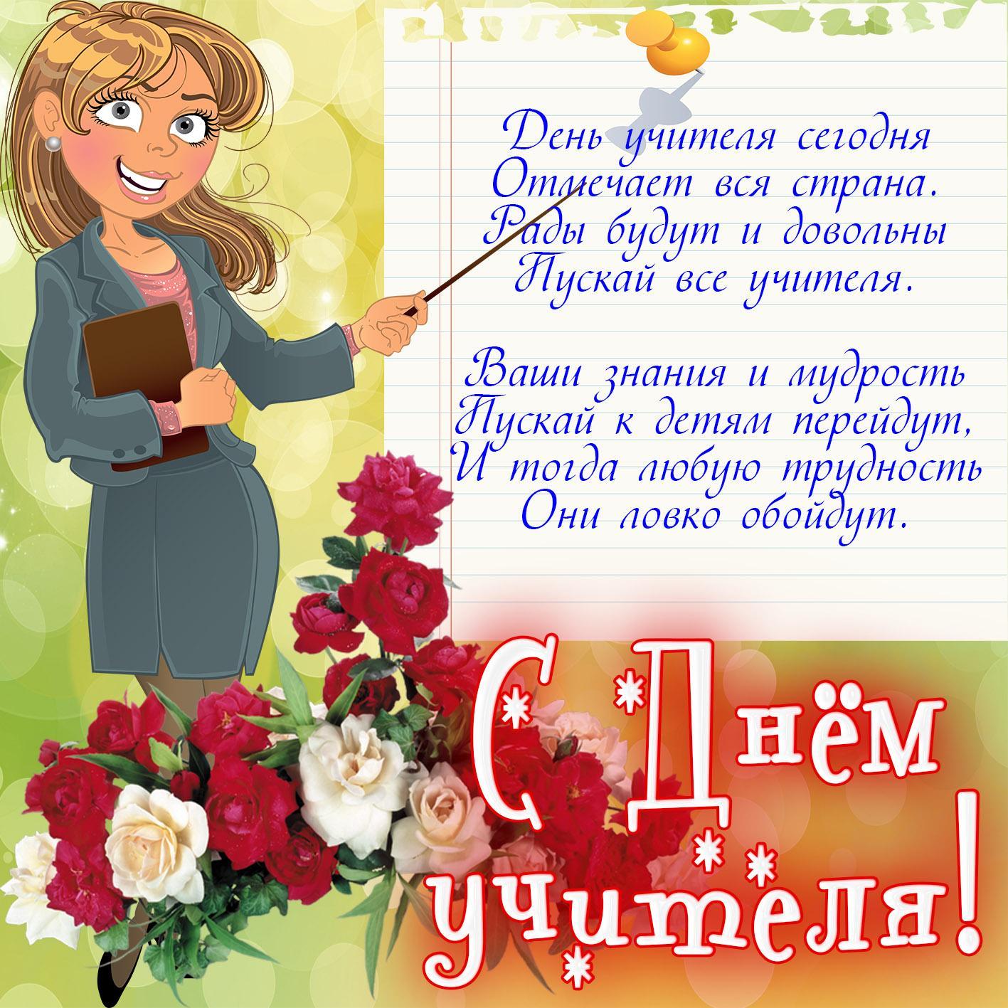 С Днем учителя