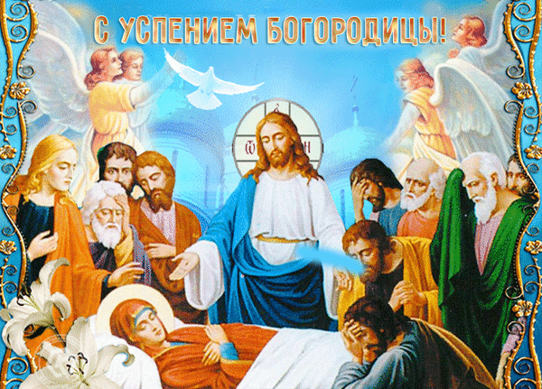 Гиф с Успением Богородицы