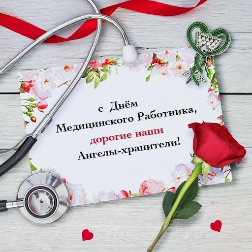 С Днем медика