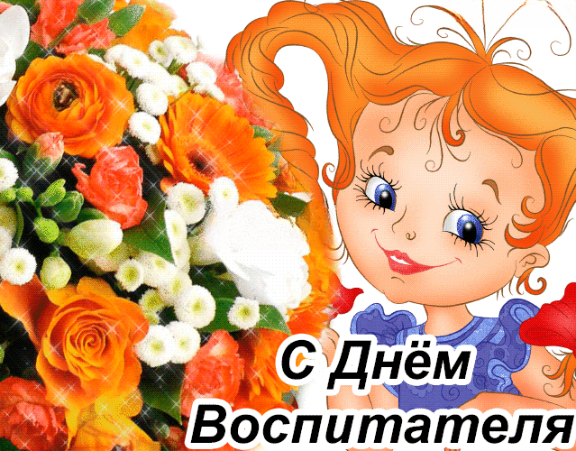 С Днем воспитателя, с Днем дошкольного работника