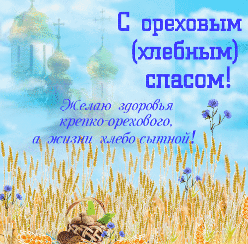 С Ореховым, Хлебным Спасом