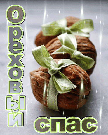 С Ореховым, Хлебным Спасом