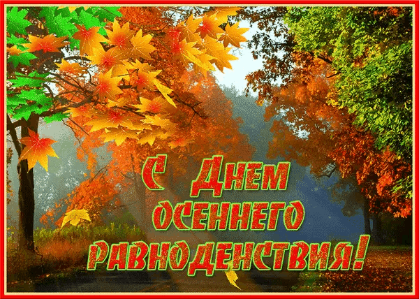 С Днем осеннего равноденствия