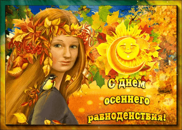 С Днем осеннего равноденствия
