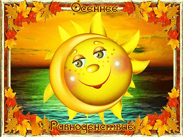 С Днем осеннего равноденствия
