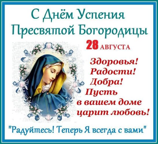 Открытка с Успением Богородицы