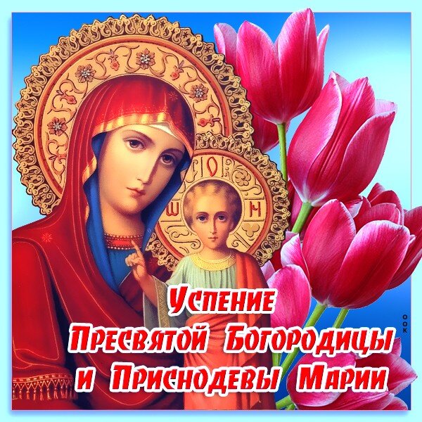 Открытка с Успением Богородицы