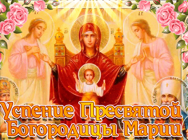 Гиф с Успением Богородицы