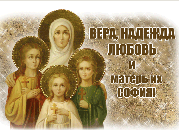 С Днем Веры, Надежды и Любви