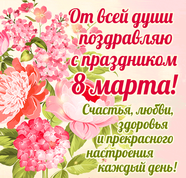 Открытки с 8 Марта
