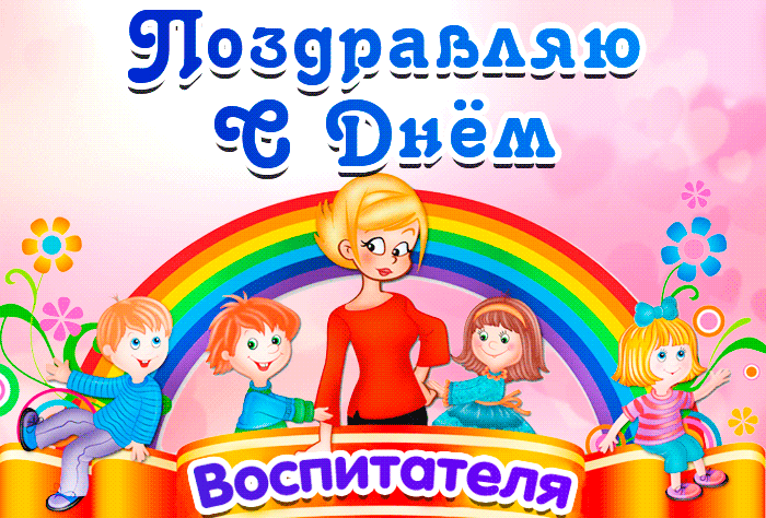 С Днем воспитателя, с Днем дошкольного работника
