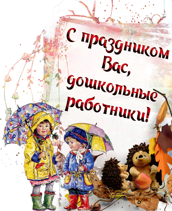 С Днем воспитателя, с Днем дошкольного работника