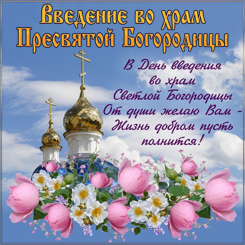 С Введением во храм Пресвятой Богородицы