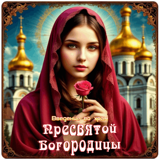 С Введением во храм Пресвятой Богородицы