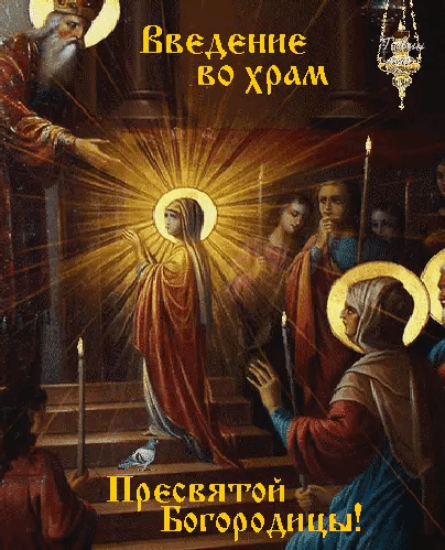 С Введением во храм Пресвятой Богородицы