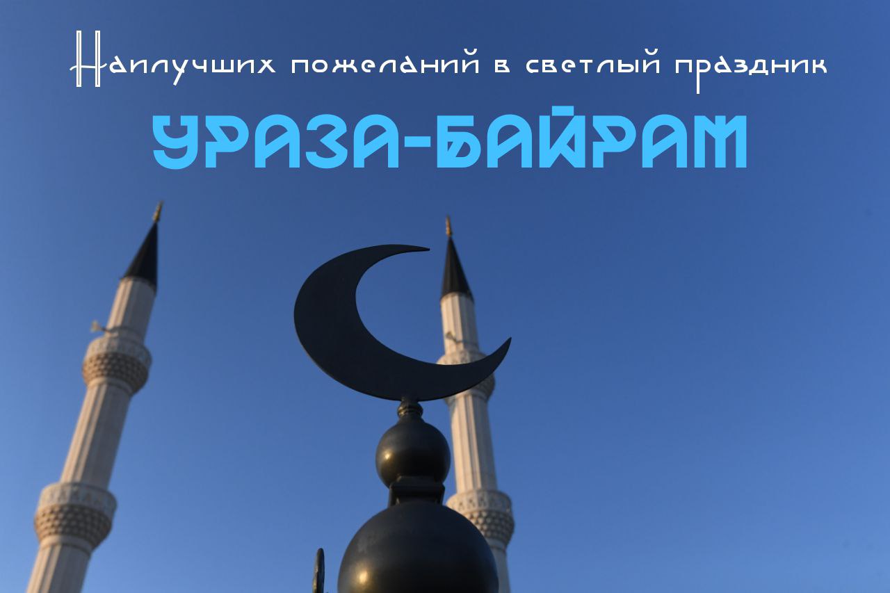 Ураза байрам 2025: поздравления и открытки на ид аль-Фитр скачать бесплатно