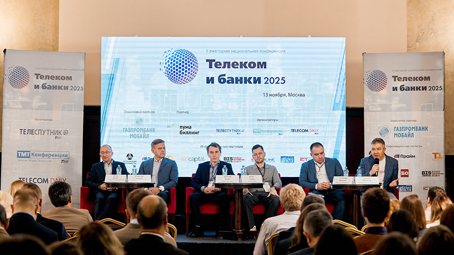 В Москве прошла II ежегодная национальная конференция &laquo;Телеком и банки 2025&raquo;