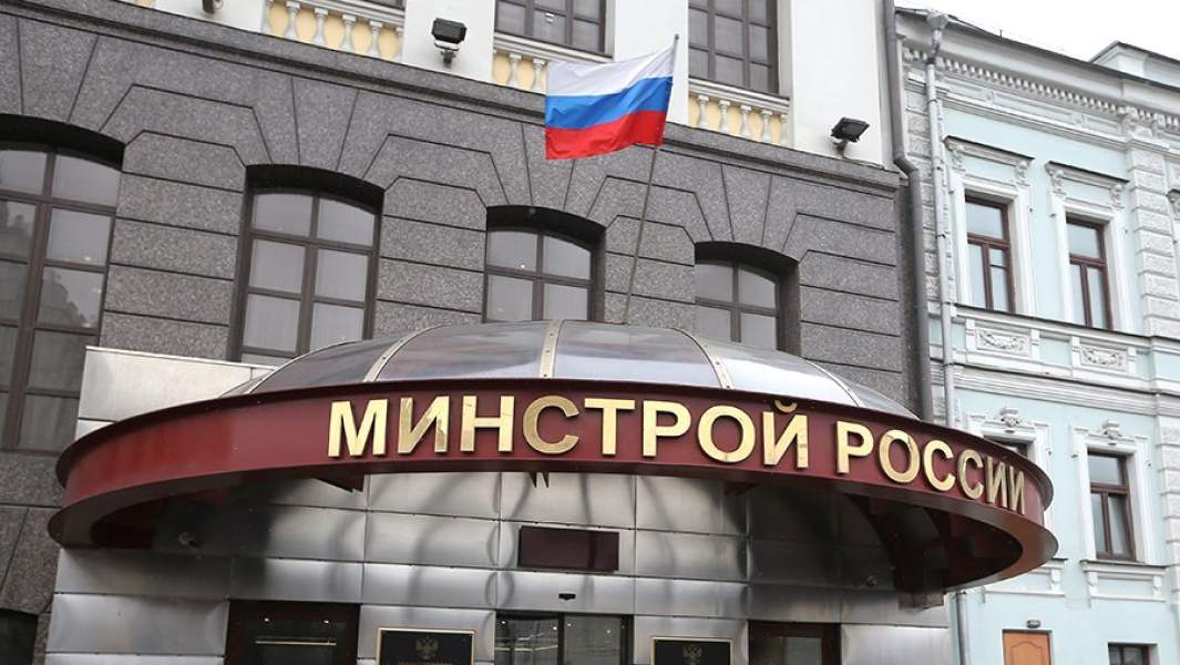 Минстрой РФ