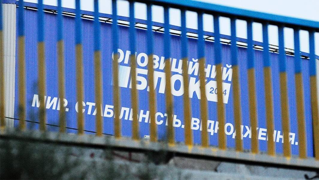 Агитационный щит политической партии «Оппозиционный блок»