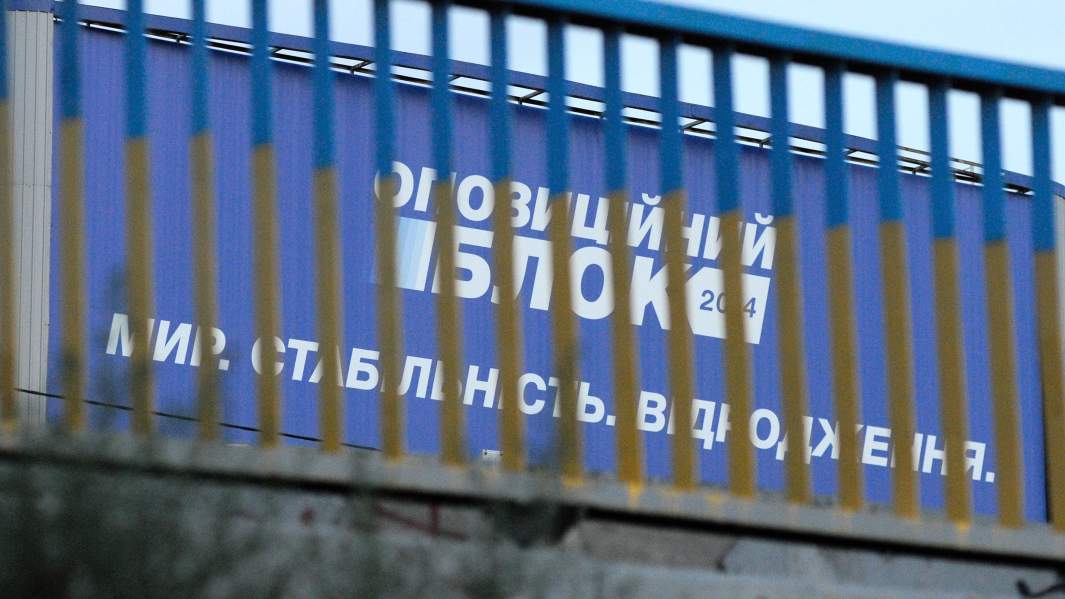 Агитационный щит политической партии "Оппозиционный блок" на одной из улиц Киева